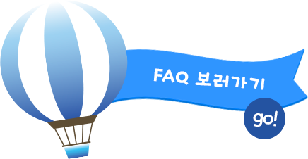 FAQ 보러가기